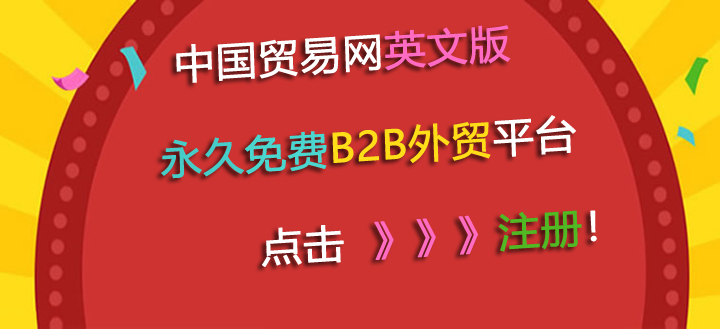 永久免費(fèi)B2B外貿(mào)平臺(tái)