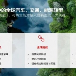 電動交通及基礎設施可持續發展的機遇與挑戰