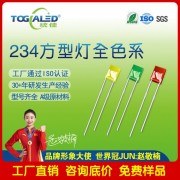led燈珠234方形霧狀插件式LED燈珠發光二 管顏色齊全