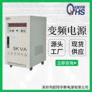 5000W變頻電源|5000VA變壓變頻|50HZ轉(zhuǎn)60HZ