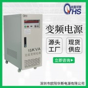 15000W變頻電源|15000VA調(diào)頻調(diào)壓|50HZ轉(zhuǎn)60HZ