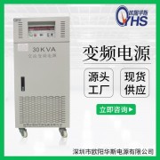 30000W變頻電源|30000VA穩(wěn)頻穩(wěn)壓|50HZ轉(zhuǎn)60HZ