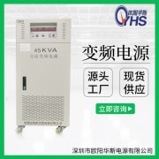 45000W變頻電源|45000VA穩(wěn)頻穩(wěn)壓|50HZ轉(zhuǎn)60HZ