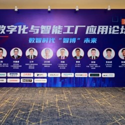 大族電機受邀參加數字化與智能工廠應用論壇