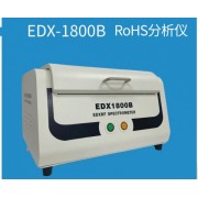 RoHS1.0測鹵素EDX1800B-X熒光光譜儀