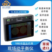 進(jìn)口X-Balancer主軸動(dòng)平衡儀風(fēng)機(jī)電機(jī)便攜式動(dòng)平衡儀
