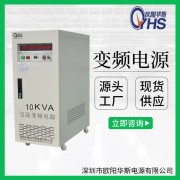 10KVA變頻電源|10KW變壓變頻|OYHS-9810