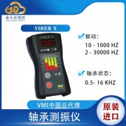 瑞典VMI Viber X手持便攜式測振儀軸承振動(dòng)檢測儀
