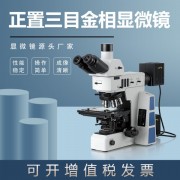 金相顯微鏡JX-50M偏光明暗場觀察學生用臺式ccd電子高清三目正置