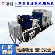 新能源汽車電機(jī)檢測(cè)試驗(yàn)設(shè)備-飛弘儀器