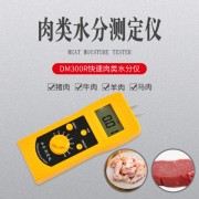 邯鄲便攜插針式生鮮肉類水分儀DM300R  內蒙牛肉干水分計