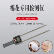 上海棉花快速水分儀TK100C   重慶籽棉水分測量儀