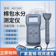 新鄉(xiāng)棉紗水分測量儀MS7100C   東莞壓縮棉包水分測試儀