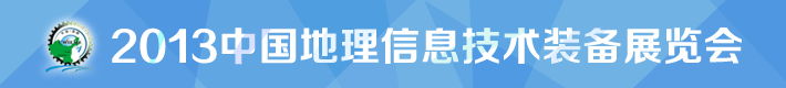 2012中國地理信息技術裝備展覽會